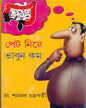 Pet Niye Bhabun Kam by Dr. Shyamal Chakrabarty [Hardcover]