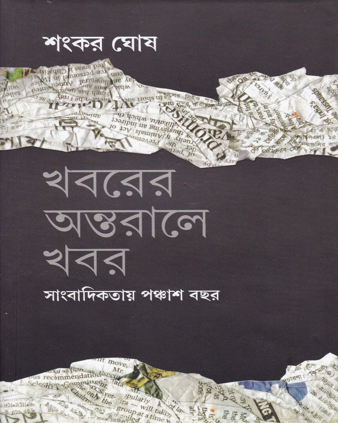 Khabarer Antaraley Khabar Sangbadikatar Panchash Bachhar by Sankar Ghosh [Hardcover] - versoz.com
