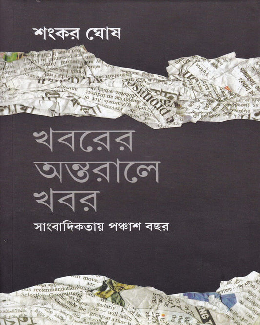 Khabarer Antaraley Khabar Sangbadikatar Panchash Bachhar by Sankar Ghosh [Hardcover] - versoz.com