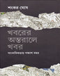 Khabarer Antaraley Khabar Sangbadikatar Panchash Bachhar by Sankar Ghosh [Hardcover] - versoz.com