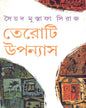 Teroti Upanyas by Syed Mustafa Siraj [Hardcover] - versoz.com