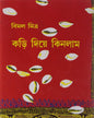 Kari Diye Kinlam (Vol 2) by Bimal Mitra [Hardcover] - versoz.com