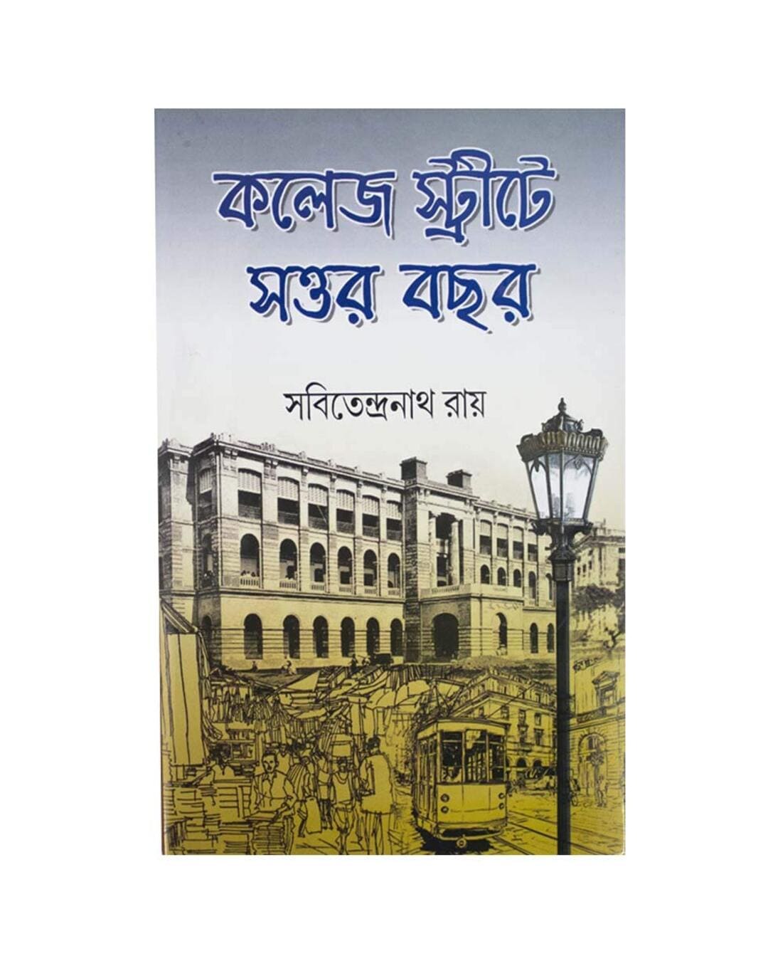 College Street e Sattar Bochor (Vol 3) by Sabitendranath Roy [Hardcover] - versoz.com
