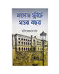 College Street e Sattar Bochor (Vol 3) by Sabitendranath Roy [Hardcover] - versoz.com