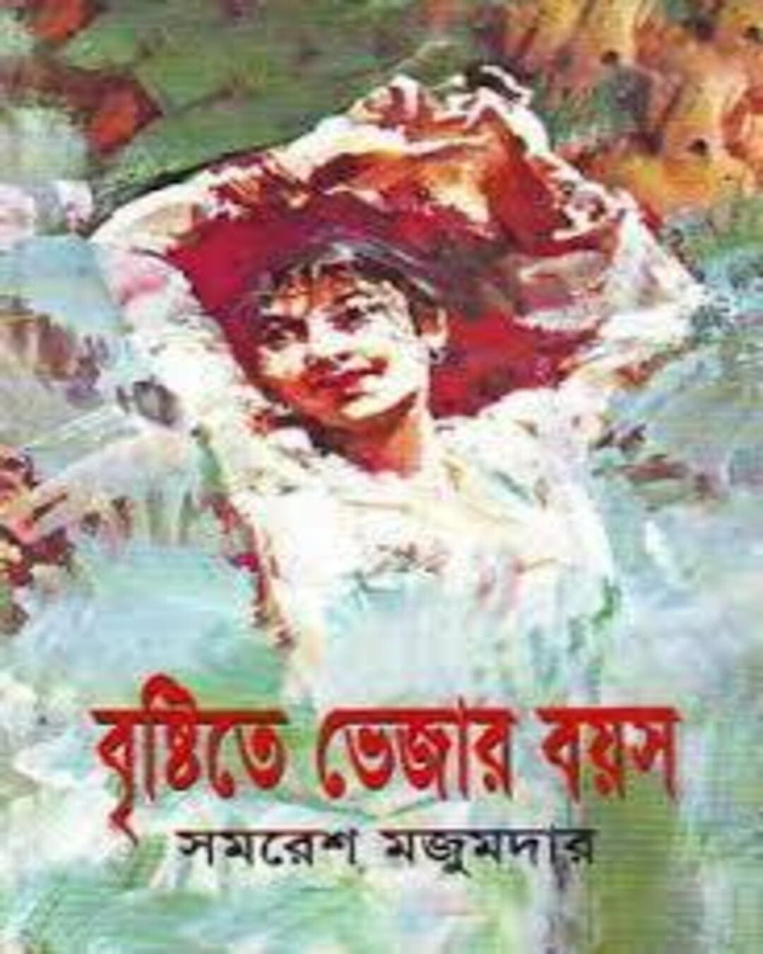 Brishtite Bhejar Boyes by Samaresh Majumdar [Hardcover] - versoz.com