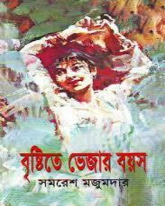 Brishtite Bhejar Boyes by Samaresh Majumdar [Hardcover] - versoz.com