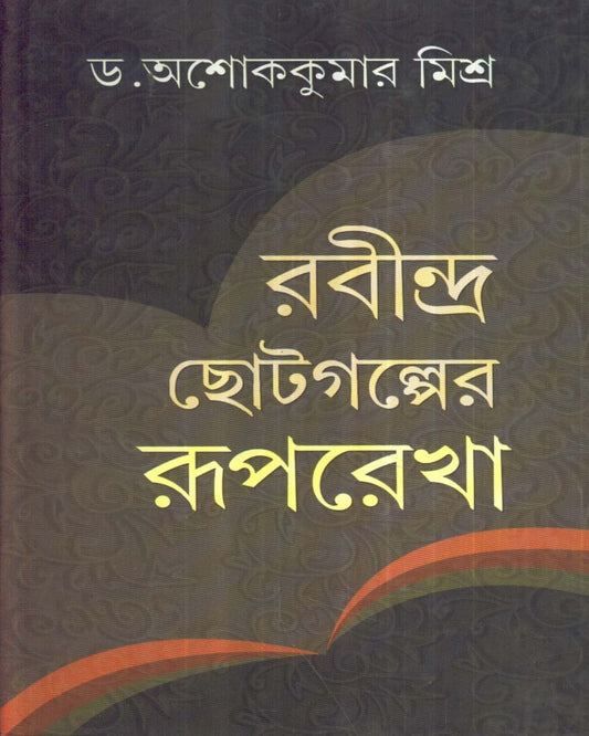Rabindra Chotogalper Ruprekha by Dr. Asoke Kumar Misra [Hardcover] - versoz.com