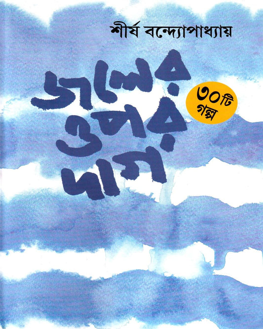 Jaler Opor Daag by Sirsho Bandyopadhyay [Hardcover] - versoz.com