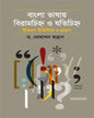 Bangla Bhashay Birahachinhya O Jatichinhya : Itihas Ritiniti O Proyog by Dr. Muhammad Hannan [Hardcover] - versoz.com