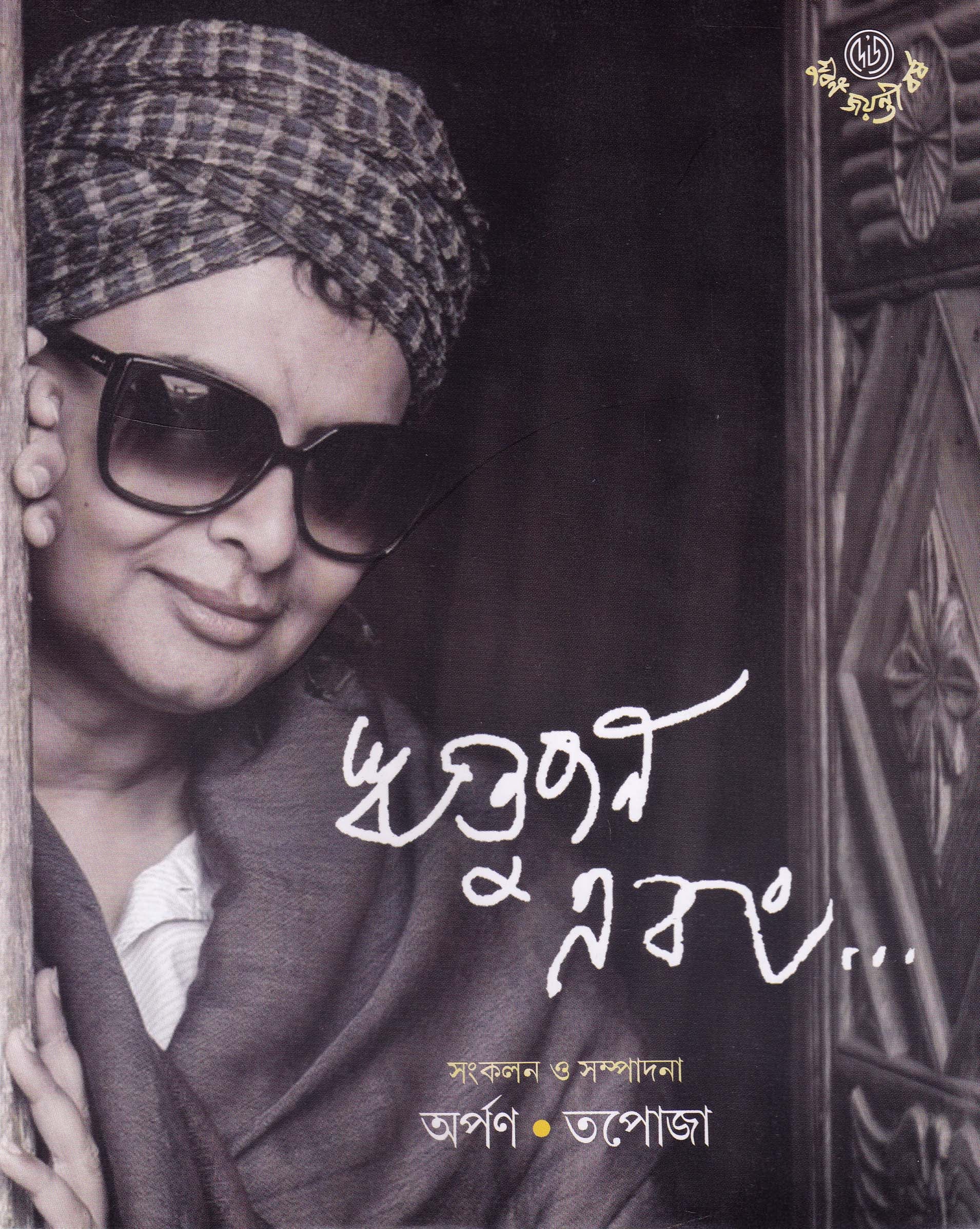 Rituparno Ebong Edited by Arpan & Tapoja [Hardcover] - versoz.com