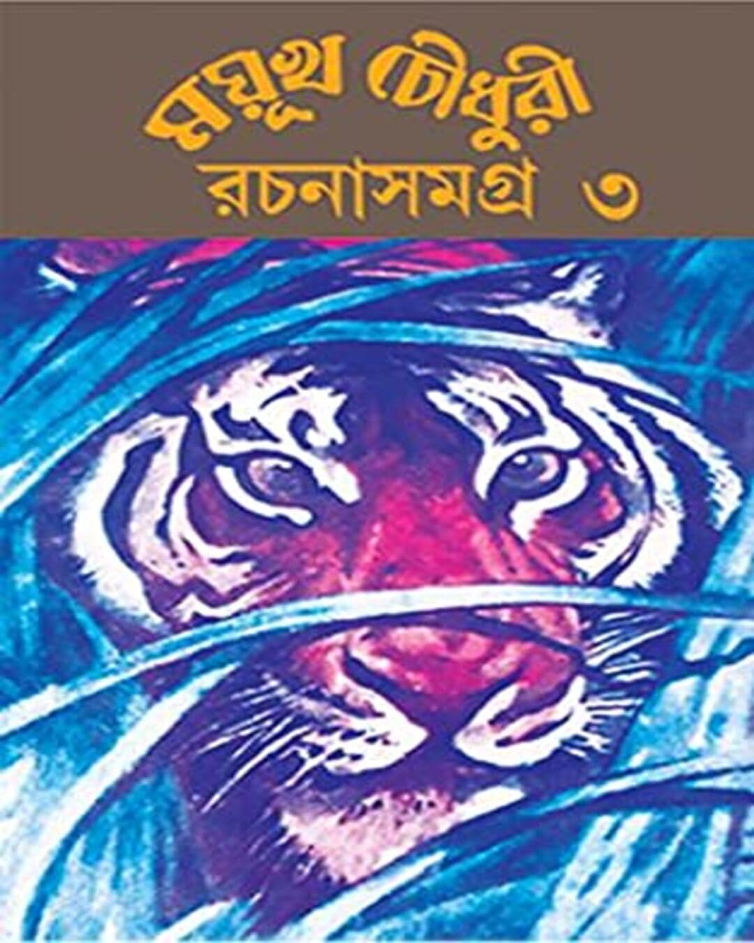 Rachana Samagra 3 by Mayukh Chowdhury [Hardcover] - versoz.com