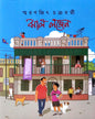 Jhal Logen by Smaranjit Chakrabarty [Hardcover] - versoz.com