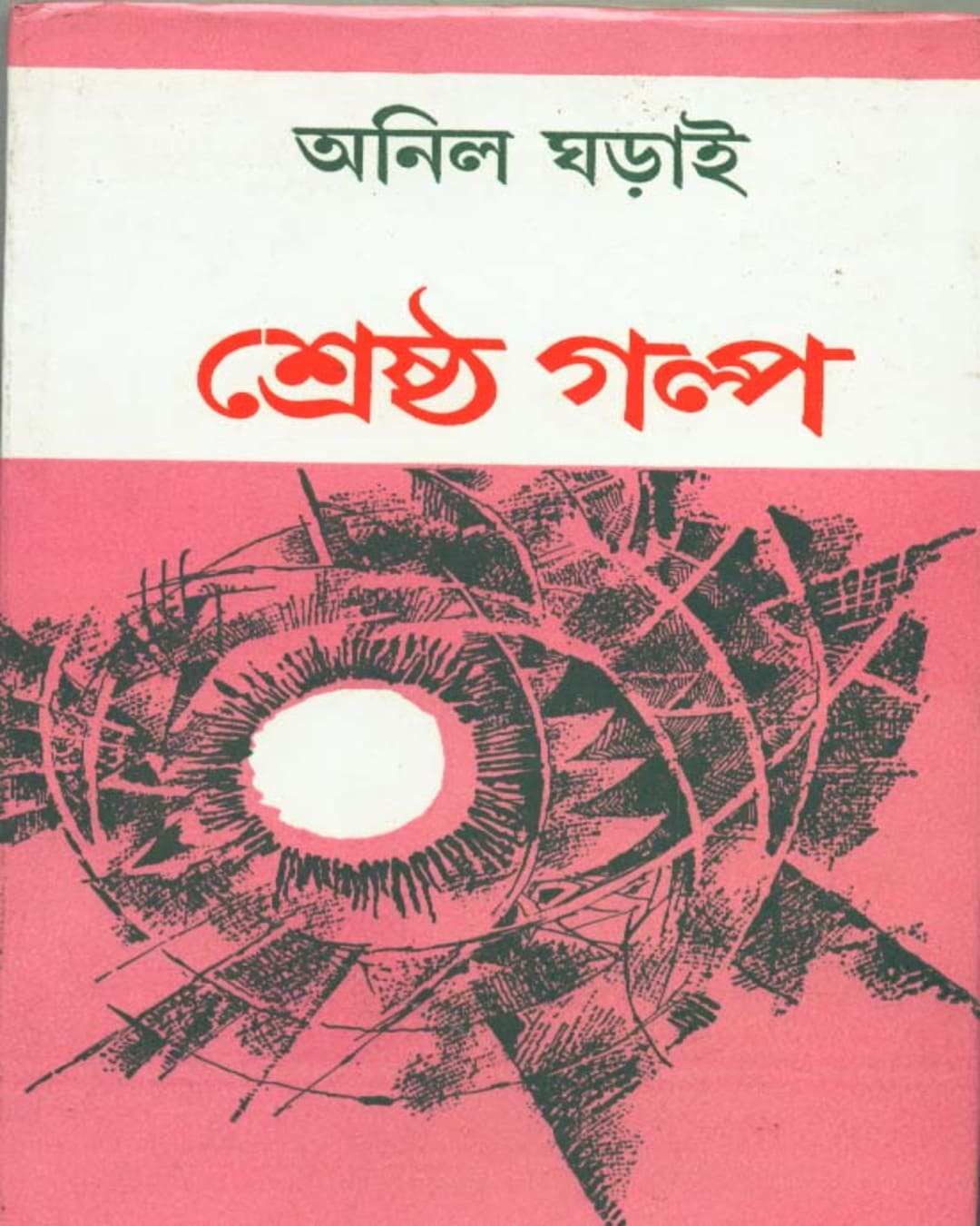 Shrestha Galpa by Anil Gharai [Hardcover] - versoz.com