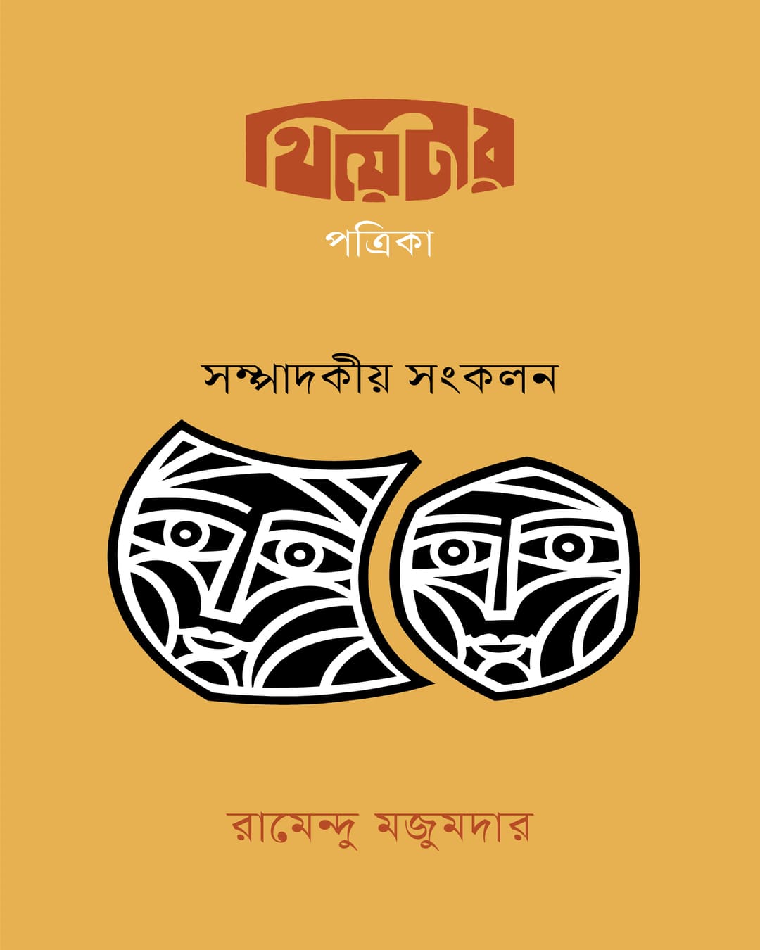 Theatar Patrika : Sampadokio Sangkalan by Ramendu Majumdar [Hardcover] - versoz.com