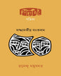 Theatar Patrika : Sampadokio Sangkalan by Ramendu Majumdar [Hardcover] - versoz.com