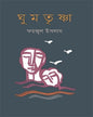 Ghum Trishna by Faizul Islam [Hardcover] - versoz.com
