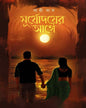 Surjodoyer Age by Sathi Das [Hardcover] - versoz.com