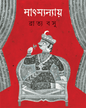 Matsanyay by Bratya Basu [Hardcover] - versoz.com