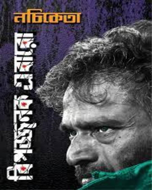 Bipojjonok Ebaro by Nachiketa Chakraborty [Hardcover] - versoz.com