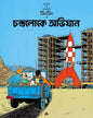 Chandraloke Abhijan by Hergé [Paperback] - versoz.com
