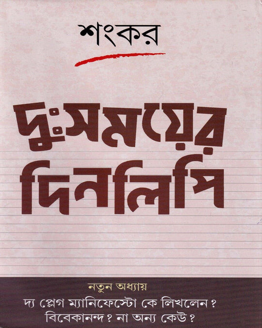 Duhsamoyer Dinalipi by Sankar [Hardcover] - versoz.com