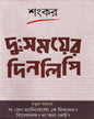 Duhsamoyer Dinalipi by Sankar [Hardcover] - versoz.com