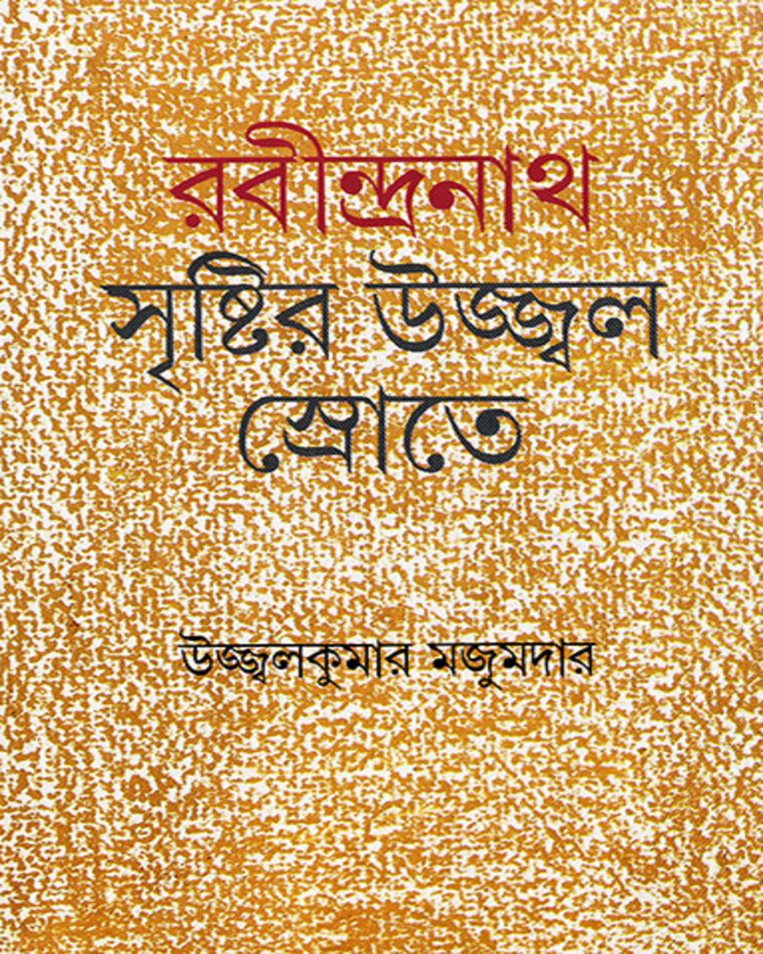 Rabindranath by Ujjwal Kumar Majumdar [Hardcover] - versoz.com
