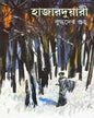 Hajarduyari by Buddhadeb Guha [Hardcover] - versoz.com