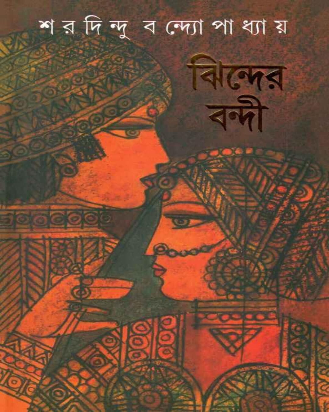 Jhinder Bandi by Sharadindu Bandyopadhyay - versoz.com