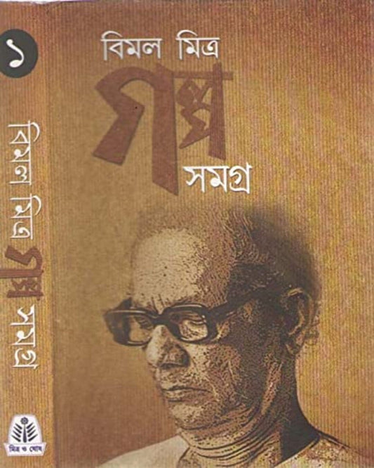 Galpasamagra (Vol 1) by Bimal Mitra [Hardcover] - versoz.com