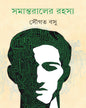 Samantaraler Rahasya by Sougata Basu [Hardcover] - versoz.com