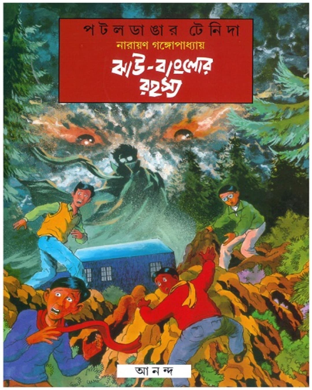 Jhau Bunglowr Rahasya by Narayan Gangopadhyay [Paperback]