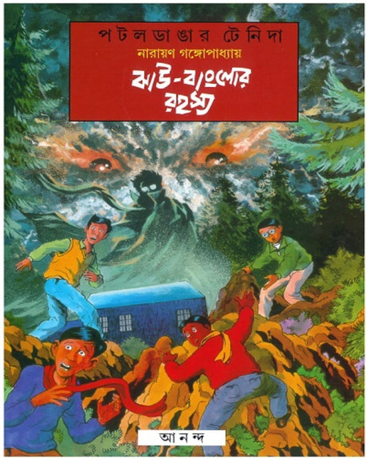Jhau Bunglowr Rahasya by Narayan Gangopadhyay [Paperback]