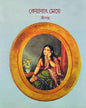 Keyabat Meye by Shripantha [Hardcover] - versoz.com