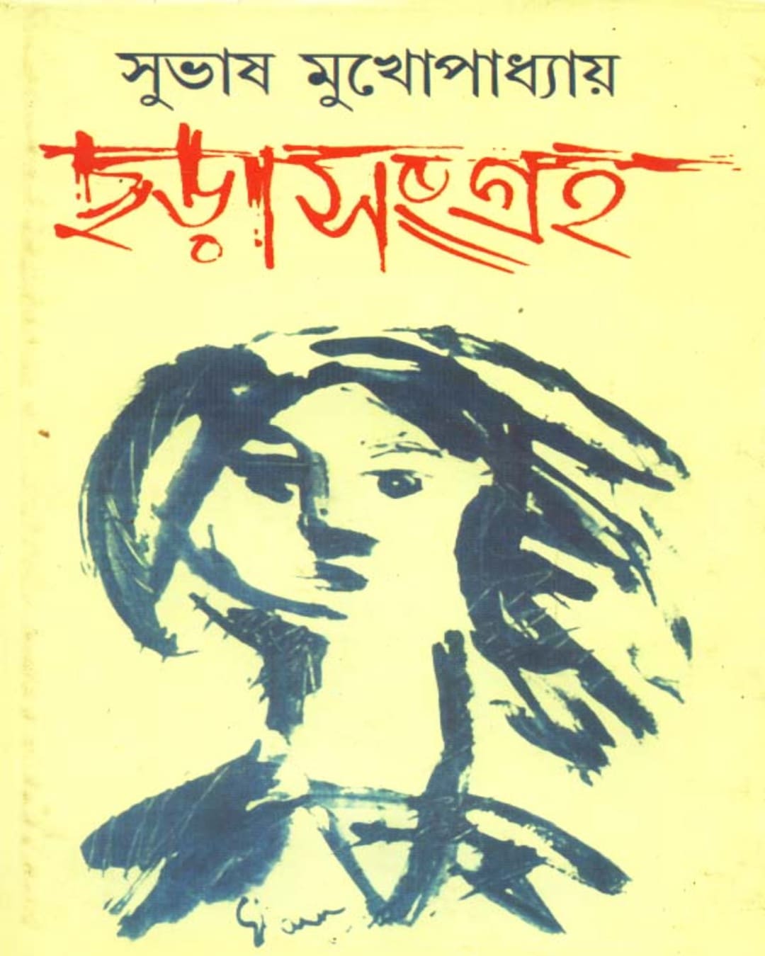 Chharasangraha by Subhas Mukhopadhyay [Hardcover] - versoz.com