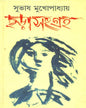 Chharasangraha by Subhas Mukhopadhyay [Hardcover] - versoz.com