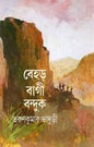 Behar Bagi Banduk by Tarun Kumar Bhaduri [Hardcover] - versoz.com