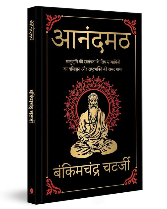 Anandmath (Deluxe Edition) (Hindi) by Bankim Chandra Chatterjee [Hardcover] - versoz.com