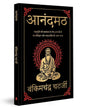 Anandmath (Deluxe Edition) (Hindi) by Bankim Chandra Chatterjee [Hardcover] - versoz.com