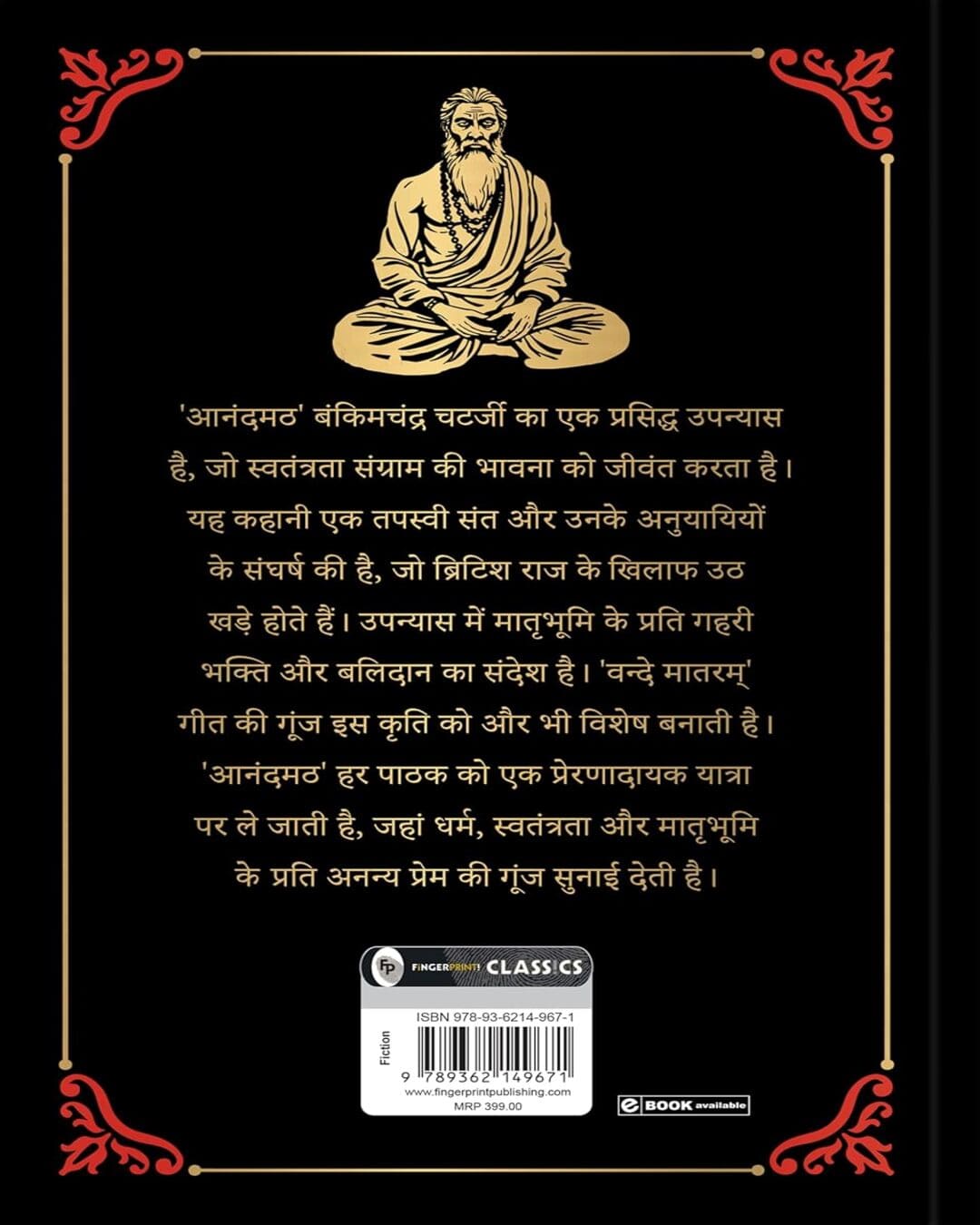 Anandmath (Deluxe Edition) (Hindi) by Bankim Chandra Chatterjee [Hardcover] - versoz.com