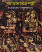 MAHABHARATER NARI by SUBHENDRANATH BANDYOPADHYAY [Hardcover] - versoz.com