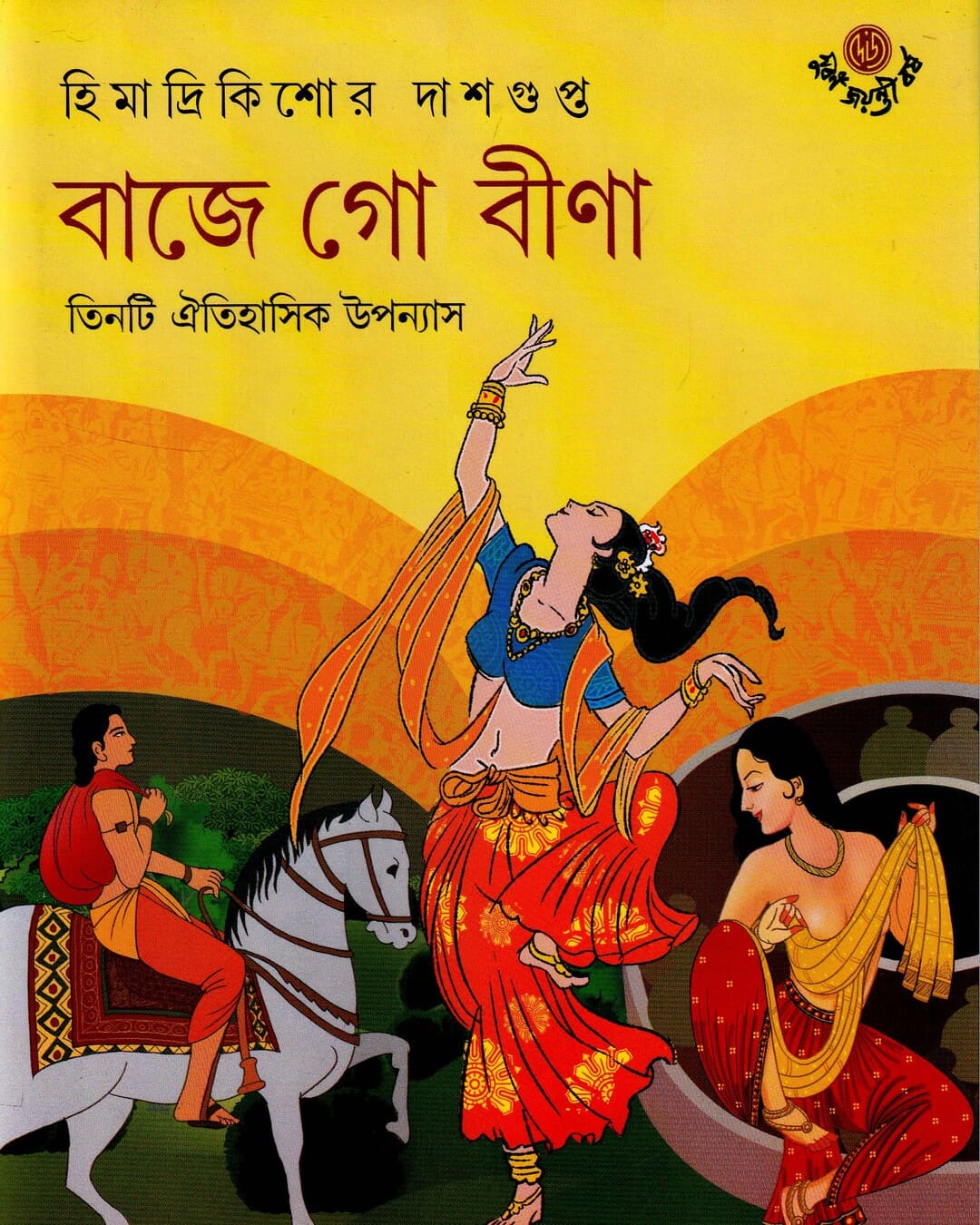 Baje Go Bina by Himadrikishor Dasgupta [Hardcover] - versoz.com