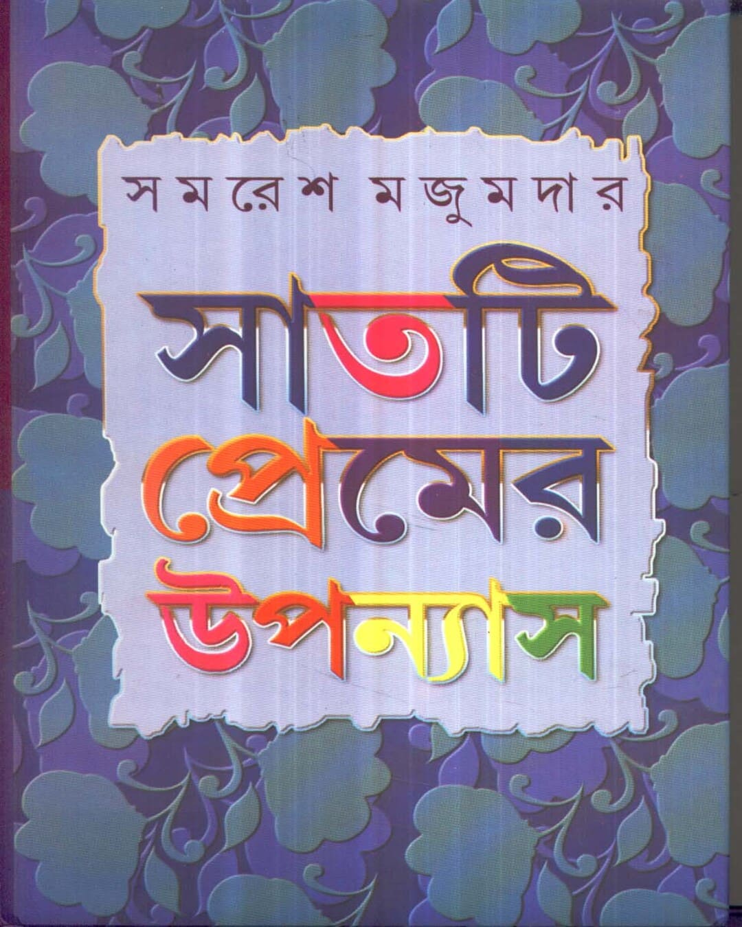 Saatti Premer Upanyas by Samaresh Majumdar [Hardcover] - versoz.com