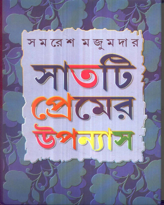 Saatti Premer Upanyas by Samaresh Majumdar [Hardcover] - versoz.com