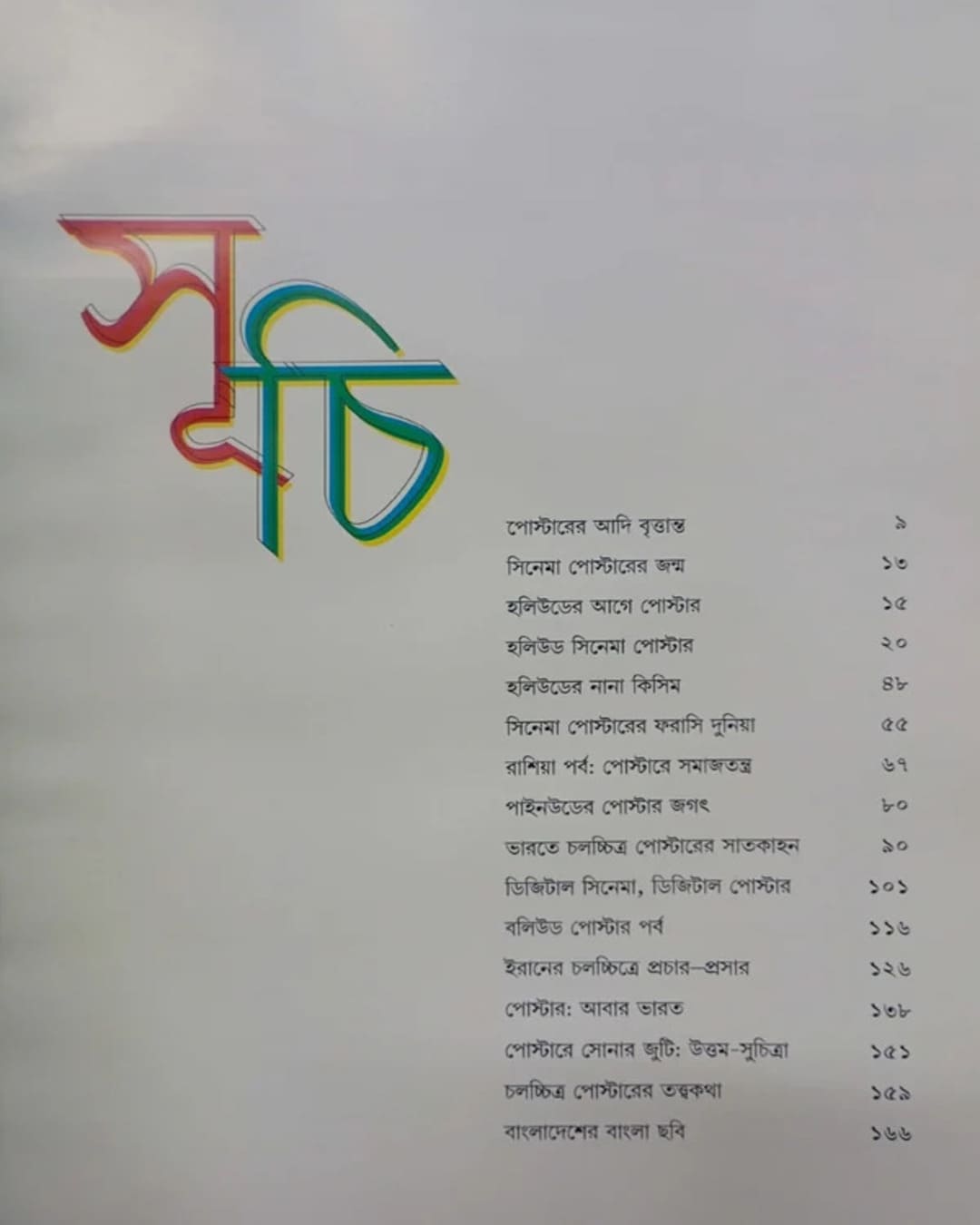 Cinema Posterer Itikotha by Chandi Mukhopadhyay [Hardcover]