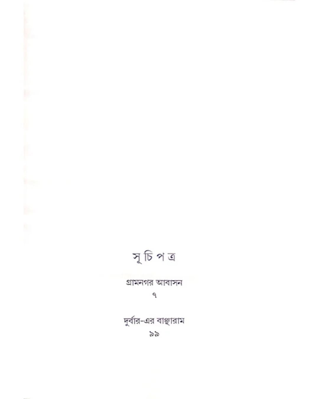 Gramnagar Abasan O Durbar-Er Bancharam by Nabakumar Basu  [Hardcover]