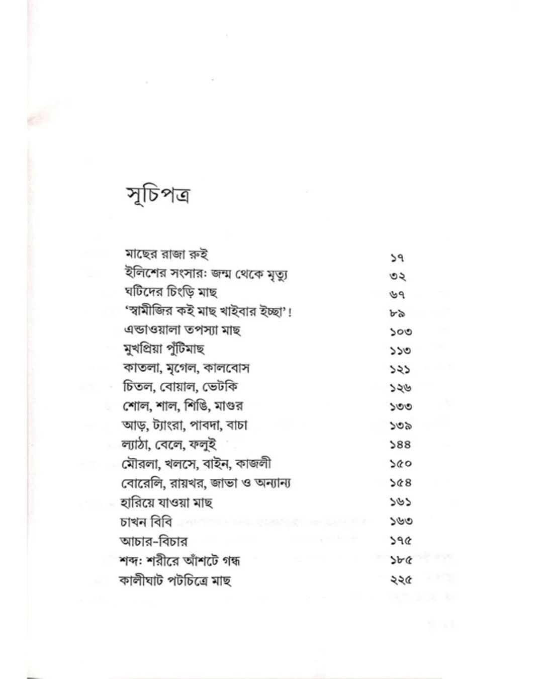 Machhtuto Bangali by Haripada Bhowmick [Hardcover]