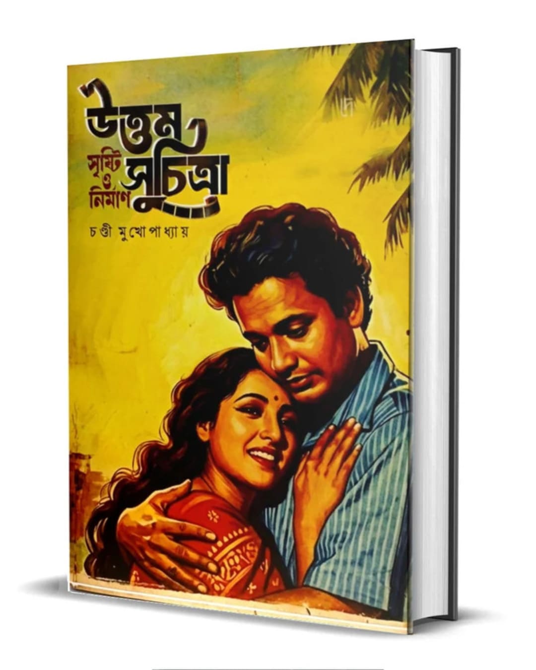 Uttam-Suchitra: Srishti O Nirman by Chandi Mukhopadhyay [Hardcover]