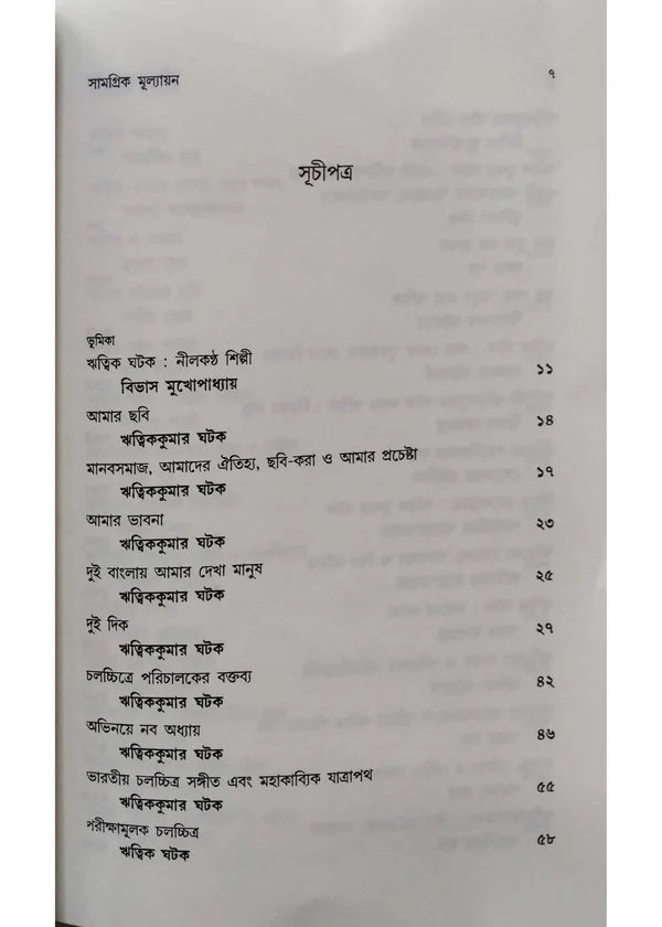 Prasanga Ritwik Kumar Ghatak : Samogrik Mullayan Edited by: Bibhas Mukhopadhyay [Paperback]