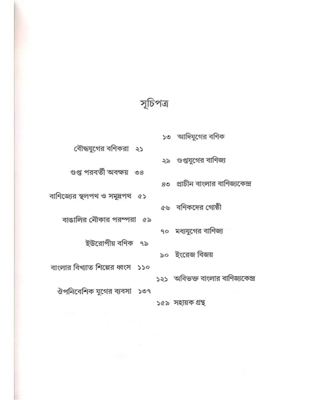Banijjyo Bosote : Bangalir Porompora by Baiduryya Sarkar  [Hardcover]